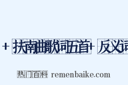 +扶南曲歌词五首+反义词是什么意思的图片